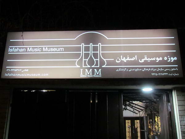 The gate board of Isfahan Music Museum